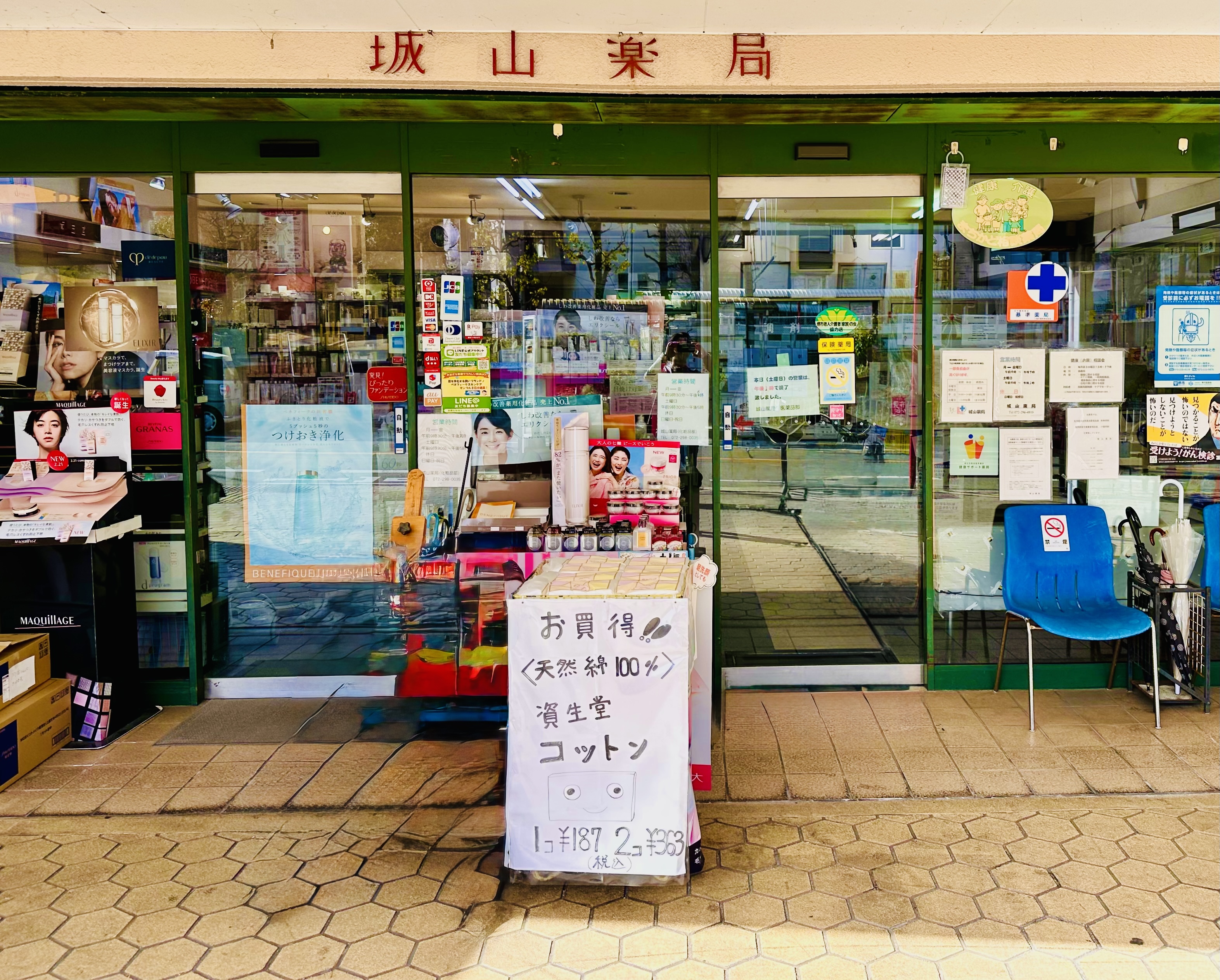 城山薬局店舗写真